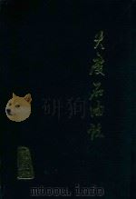 大庆石油志  下  送审稿（1986 PDF版）