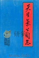 天然气公司志（1984 PDF版）