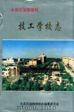 大庆石油管理局技工学校志（1996 PDF版）