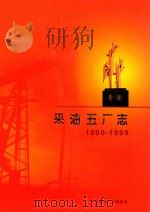 采油五厂志 1990-1999 PDF电子版封面 采油五厂志编委会