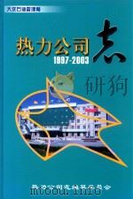 热力公司志  1997-2003（ PDF版）