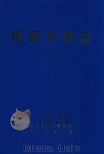 肇源文博志  2006（ PDF版）