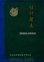 设计院志 第2卷 1986-1995 PDF电子版封面 大庆油田建设设计研究院
