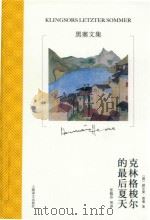 黑塞文集 克林格梭尔的最后夏天 PDF电子版封面 (德)赫尔曼·黑塞著;张佩芬等译