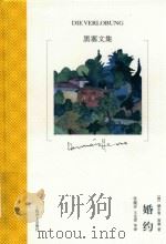 黑塞文集  婚约（ PDF版）