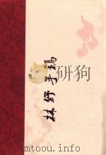 林纾手稿 PDF电子版封面