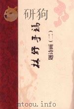 林纾手稿  题诗画  2（ PDF版）