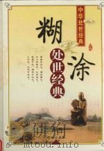 中华处世经典  糊涂处世经典（ PDF版）
