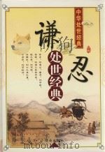 中华处世经典  谦忍处世经典（ PDF版）
