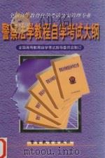警察法学自学考试大纲 1999 PDF电子版封面 7810621300 全国高等教育自学考试指导委员会制订