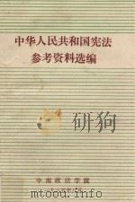 中华人民共和国宪法参考资料选编 1985 PDF电子版封面 中南政法学院编