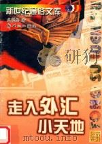 走入外汇小天地（1998 PDF版）