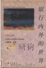 银行内外的世界（1998 PDF版）