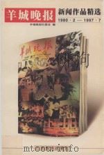 羊城晚报新闻作品精选  1980.2-1997.7（1997 PDF版）