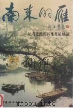南来的雁  记者晓渡新闻生涯随感录（1997 PDF版）