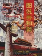 图说共和国（1999 PDF版）