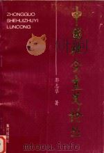 中国社会主义论丛（1997 PDF版）