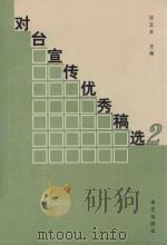 对台宣传优秀稿选  2（1999 PDF版）