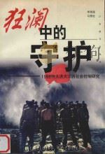 狂澜中的守护 1998特大洪灾江西社会控制研究 1999 PDF电子版封面 7539232250 李国强,马雪松著