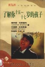 了解你十五-十七岁的孩子（1998 PDF版）