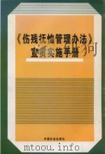 《伤残抚恤管理办法》宣贯实施手册（ PDF版）