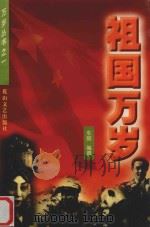 祖国万岁（1999 PDF版）