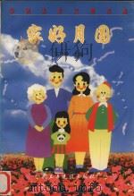 家好月圆  争创五好文明家庭（1999 PDF版）
