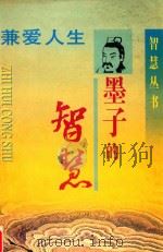 墨子的智慧（1997 PDF版）