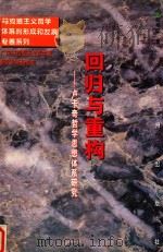 回归与重构  卢卡奇哲学思想体系研究（1997 PDF版）