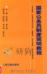国家公务员制度简明教程 1994 PDF电子版封面 7800026701 游国经,唐代望主编;钟耿瑞,陈大芳,田京生副主编;田京生,麦
