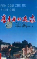 奋斗者的追求  北京市东城区区委区政府命名的“有突出贡献的优秀知识分子”、“优秀青年知识分子”事迹汇编（1999 PDF版）