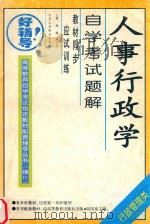 人事行政学自学考试题解（1998 PDF版）
