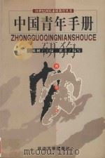 中国青年手册 1999 PDF电子版封面 7563409300 泉树主编;邱语编写;北京宏伟兄弟创作室策划
