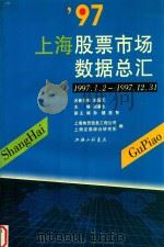 97上海股票市场数据总汇 1998 PDF电子版封面 7542611291 陆国元等编著