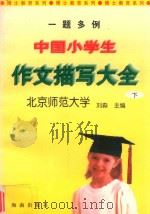 一题多例中国小学生作文描写大全  绘景、状物篇（1997 PDF版）