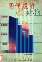 国债投资 1998 PDF电子版封面 7806096701 王国良主编