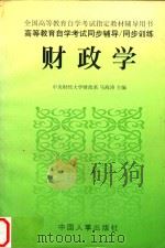 高等教育自学考试同步辅导/同步训练  财政学（1998 PDF版）