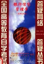 银行信贷管理学  答疑分册（1999 PDF版）