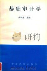 基础审计学 1998 PDF电子版封面 7800708918 吴秋生主编;吴秋生,郭兰英,范年茂编