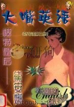大嘴英语 听写读第3册 模特皇后:黛安娜 时尚版 PDF电子版封面 7883041401 《大嘴英语》编辑部编;张莘翻译
