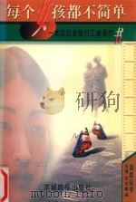 每个女孩都不简单 一本仅仅是给打工妹看的书 1999 PDF电子版封面 7806510230 刘博,苏志敏编