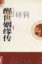 醒世姻缘传  第4卷（1998 PDF版）