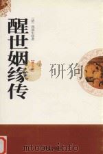 醒世姻缘传  第5卷（1998 PDF版）