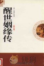 醒世姻缘传  第6卷（1998 PDF版）