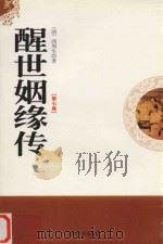 醒世姻缘传 第7卷 1998 PDF电子版封面 9787806262535 (清)西周生著