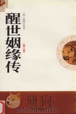 醒世姻缘传  第8卷（1998 PDF版）