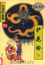 护花铃  下（1998 PDF版）