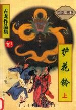 护花铃  上（1998 PDF版）