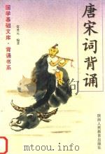 唐宋词背诵（1999 PDF版）