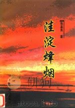 洼淀烽烟  上（1996 PDF版）
